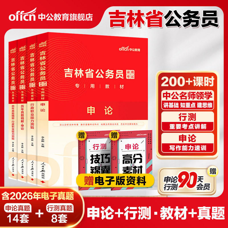 中公公考吉林省公务员2025年吉林省公务员考试教材历年真题试卷笔试行测申论题库公务员吉林省考2025选调生村官甲乙丙类考试资料书