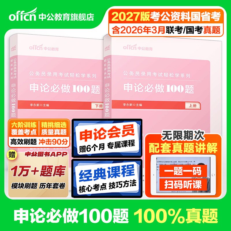 申论100题一百题中公教育公考2027年国考省考公务员考试用书题库决战历年真题刷题试卷范文素材写作答题纸2026考公资料规范词题库