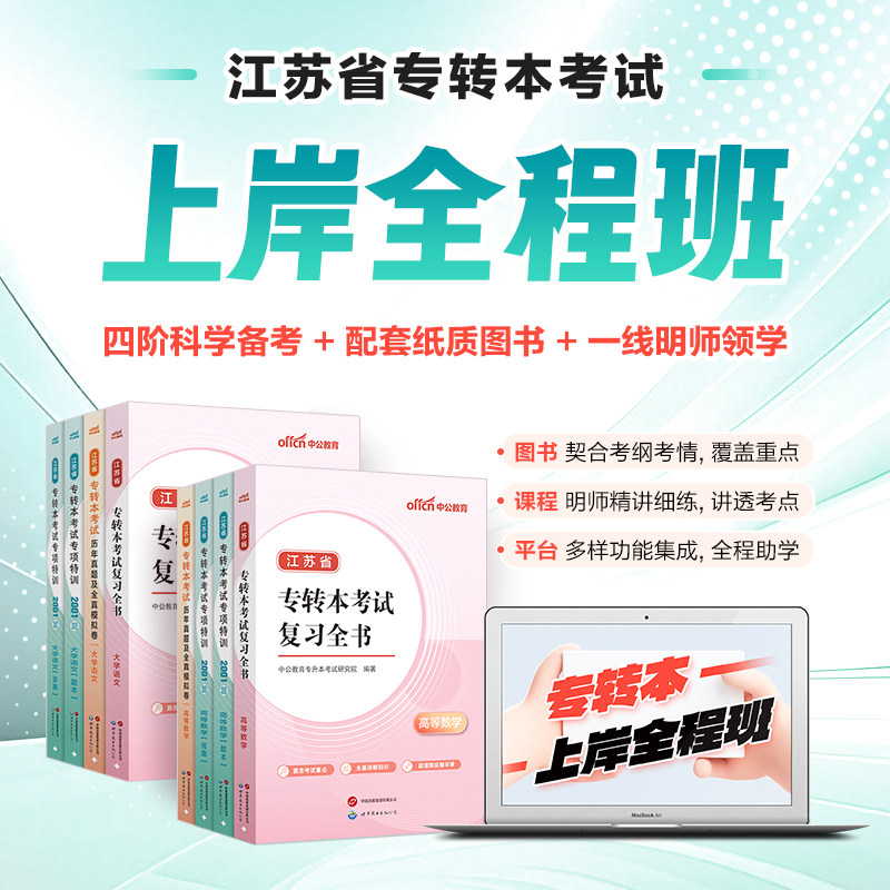 中公江苏专转本视频上岸全程课2027江苏专转本大学语文高等数学教材历年真题试卷必刷2000题江苏统招专升本复习资料全书2027年数学