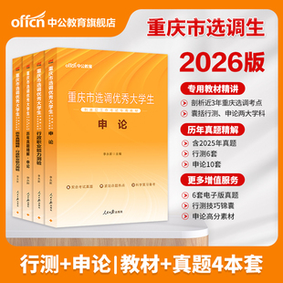 中公重庆选调生考试2026年重庆市选调生考试用书定向非定向申论行测行政职业能力测验教材历年真题试卷题库重庆市选调优秀生选调