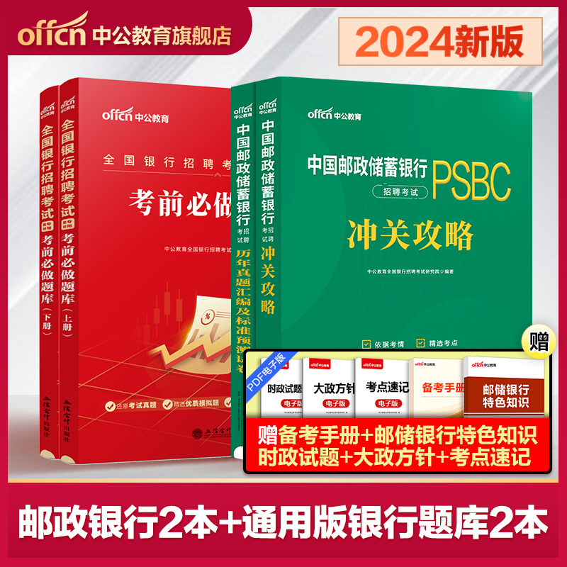 中公2024中国邮政储蓄银行招聘考试专用教材通关攻略+历年真题及标准预测试卷+考前必做题库 邮储校园招聘笔试用书资料春招秋招