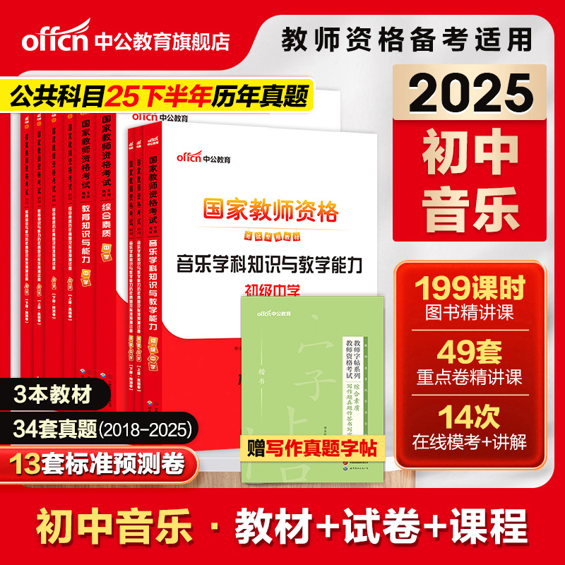 中公初中音乐教资考试资料中学2025下半年教师证资格用书2025国家教师证资格考试教材综合素质教育知识与能力历年真题预测试卷