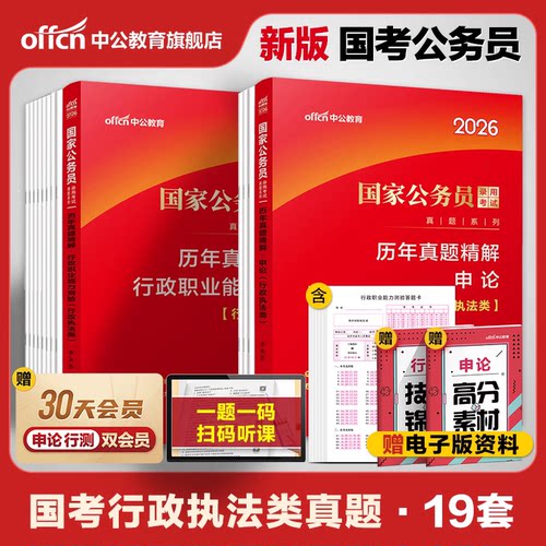 国考行政执法类真题中公教育2026年国家公务员考试公考用书行测和申论历年真题套卷试卷题库刷题山东上海省考专业科目执法岗2026