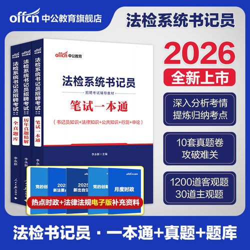 24年法院检察院法检书记员综合法律基础知识