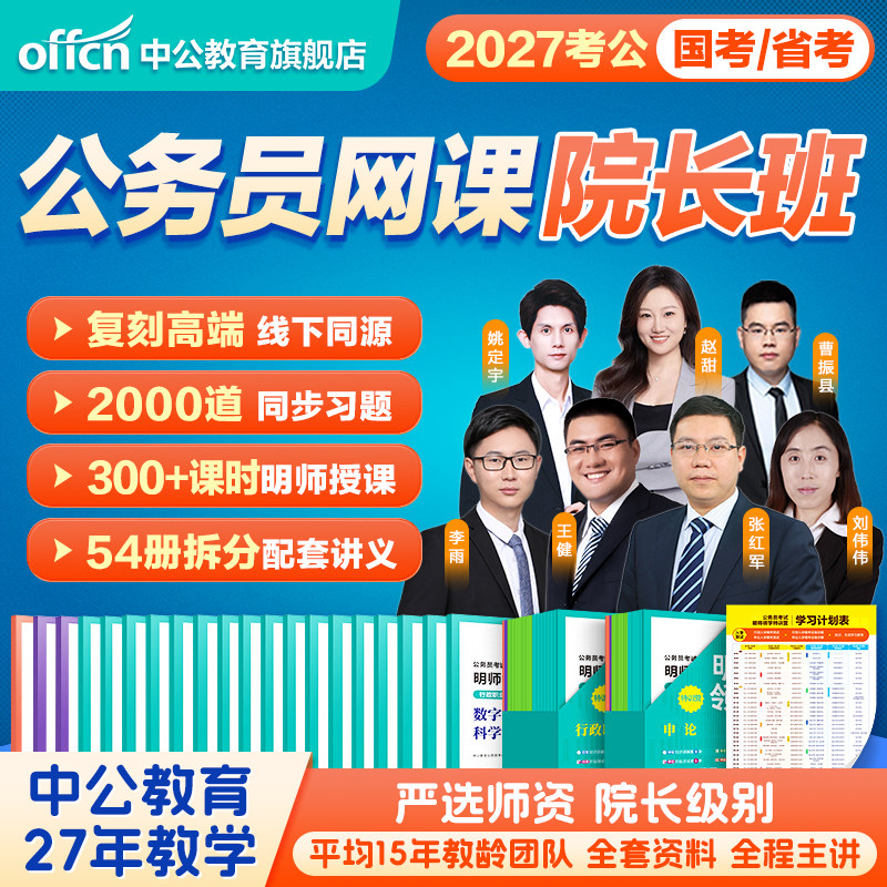 考公网课公务员课程中公教育2027年国考省考国家公务员考试用书行测和申论教材历年真题卷2026江苏广东浙江四川山东省980公考资料