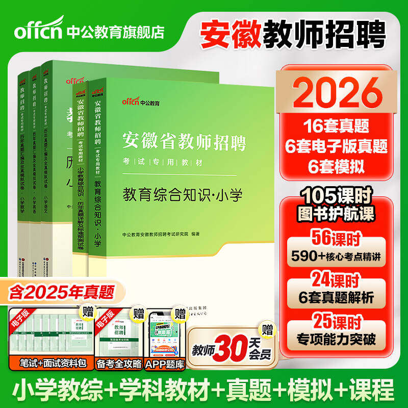 安徽省教师招聘专用】2026中公教师合肥编教育综合知识教材历年真题中小学初中语文数学英语美术音乐体育政治物理化学学科专业知识