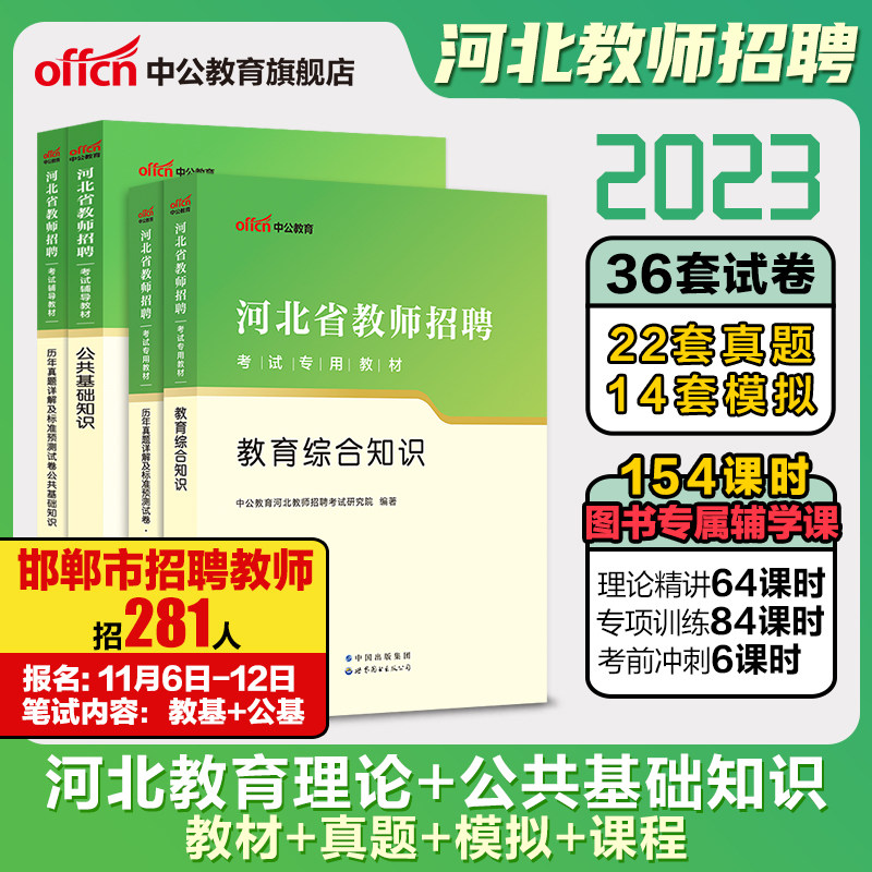 中公教育河北省教师招聘考试2023年教招考编用书教育理论专业综合知识公共基础教材历年真题事业单位教师编刷题公基小学特岗秦皇岛怎么样,好用不?