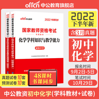 中公教育初中化学教资考试资料中学2022年教师证资格用书国家教师资格考试专用教材综合素质教育知识与能力历年真题试卷教师资格证