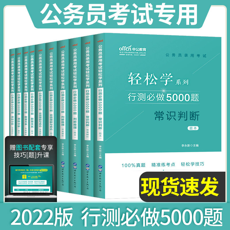 中公2022年国家公务员考试用书行测必做5000题资料分析常识判断推理言语理解数量关系2023真题国考省考联考全国通用搭申论100题库_虎窝淘