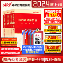 陕西省考历年真题中公2024陕西省公务员考试行测5000题申论教材真题试卷陕西公务员考真题卷陕西省省考考公资料乡镇公安招警选调生