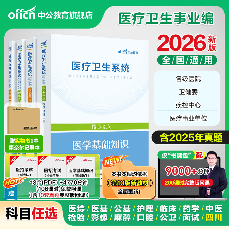 中公医疗卫生事业编制2026公共医学基础知识事业编考试用书护理专业e类医院护士系统公开招聘教材真题库教育四川山东河南浙江江苏