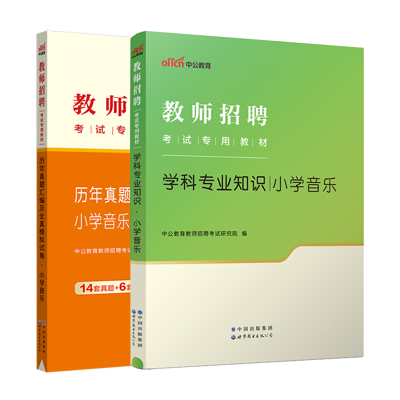 【小学音乐】中公教育2023年教师招聘考试用书教材学科专业知识真题模拟试