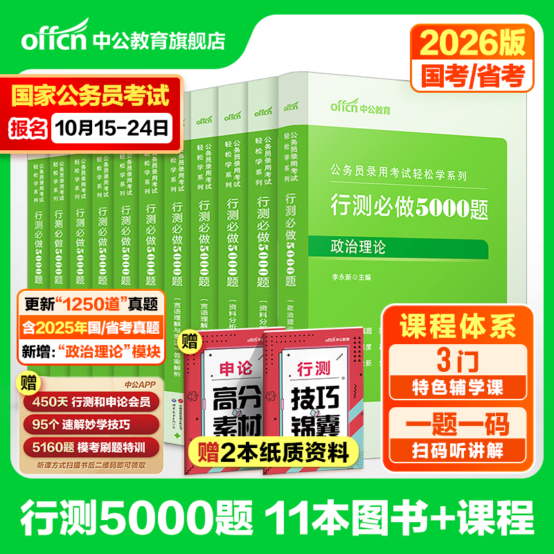行测5000题五千题中公教育公考2026年国考省考国家公务员考试用书教材历年真题卷和申论100言语理解分析政治理论刷题2025考公资料