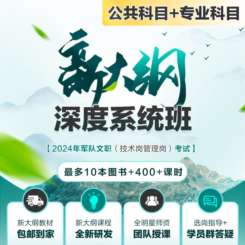 中公网校2024军队文职深度系统班直播视频2024文职人员招聘新大纲公共科目专业课管理学护理会计学数学化学物理技能岗网课视频资料属于什么档次？