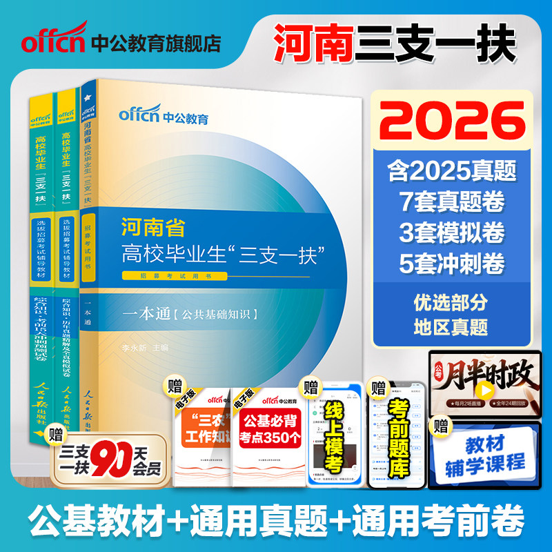 备考2026河南三支一扶考试用书										