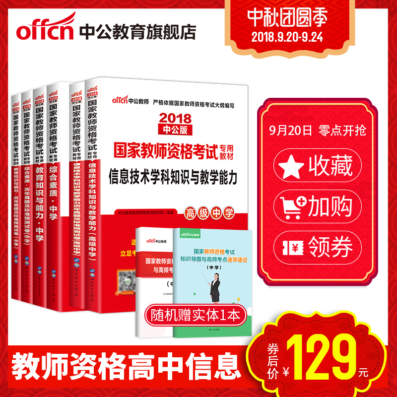 预售中公教育高中教师资格考试教材 高中信息技术教师资格2018综合素质教育知识与能力教材试卷教师资格证考试用书2018中学下半年