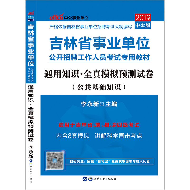 【新版上市】中公教育吉林省事业单位2019吉林事业单位考试用书通用知识全真模拟试卷 2019年吉林事业编考试公共基础知识题库资料