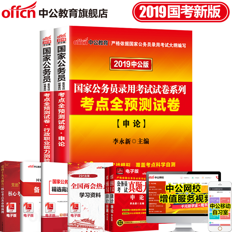 中公教育國考2019國家公務員考試2本考點全預測試卷申論行測 李永新公務員考試題推薦資料 行政職業能力測驗