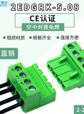 2-24P5.08接线端子公母对接插线连接端子排线电线接头端子2EDGRK