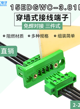 穿墙式免焊式接线端子15EDGWC-3.81mm 2-24P对插面板固定绿色端子