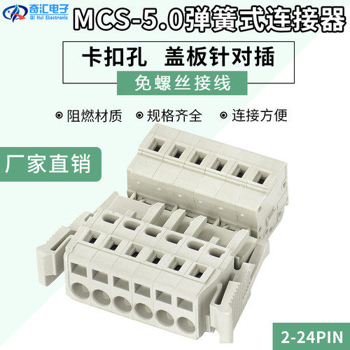 插拔式接线端子MCS型弹簧免焊空中对接8EDGKG+RK-5.0带卡扣锁紧