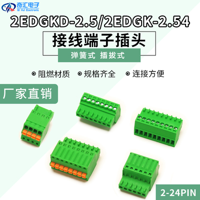 插拔式螺丝/弹簧接线端子插头 2EDGKD-2.5MM/2EDGK-2.54MM 单插头