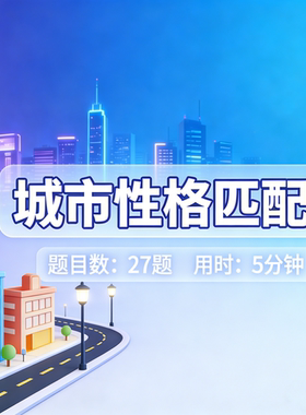 城市性格匹配测试{拍下秒发}在线测试报告