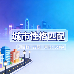 城市性格匹配测试{拍下秒发}在线测试报告