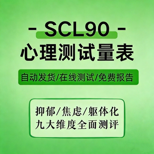 SCL90焦虑抑郁测试,线上测试自评量表症状自评表心理测试量表