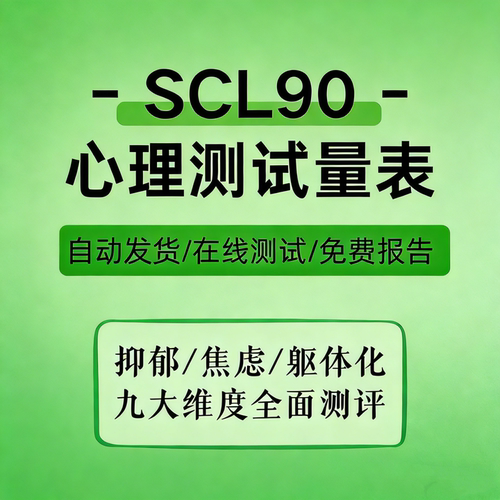 SCL90焦虑抑郁测试,线上测试自评量表症状自评表心理测试量表