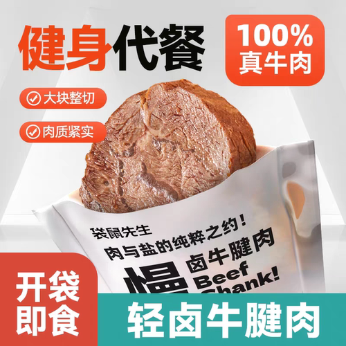 轻卤牛腱肉10袋袋鼠先生零碳蛋白