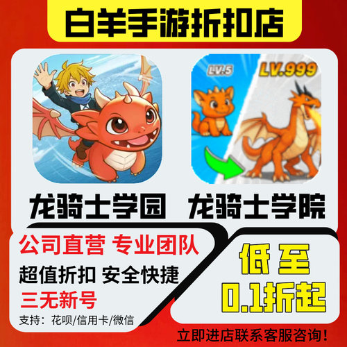 【龙骑士学园】【龙骑士学院】首充号折扣号