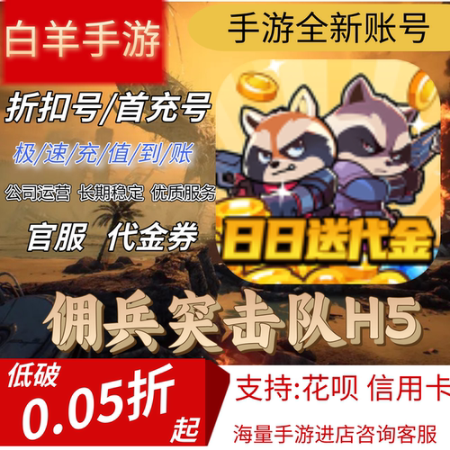 【佣兵突击队H5】0.1折首充号折扣号