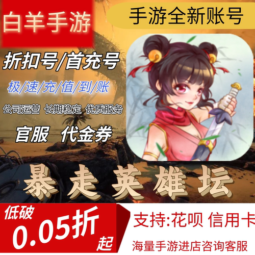 【暴走英雄坛】手游首充号折扣号