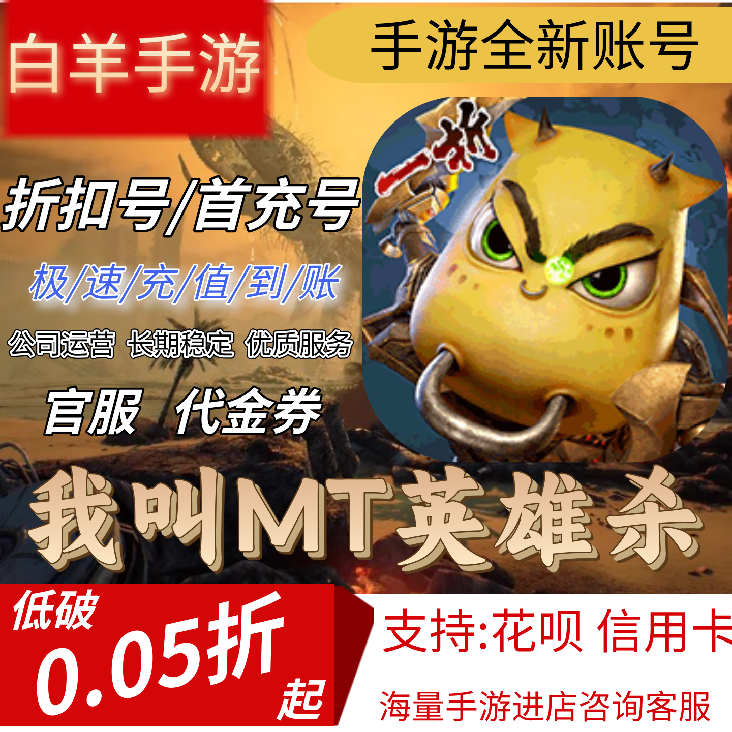 【我叫MT英雄杀(七日狂欢猛虎下山1折)】首充号折扣号