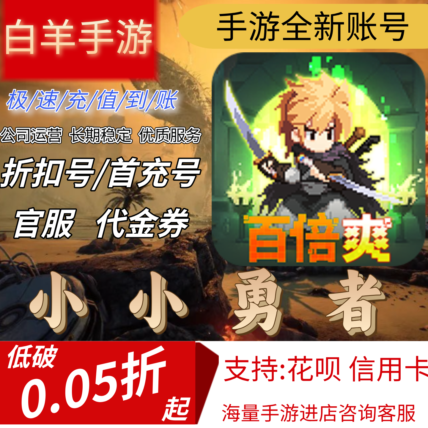 【小小勇者(百倍爽)H5】混九游混硬核首充号折扣号