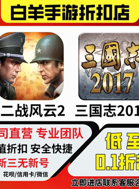 【二战风云2】【三国志2017】折扣号首充号