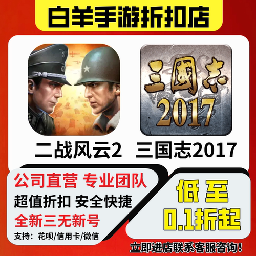 【二战风云2】【三国志2017】折扣号首充号