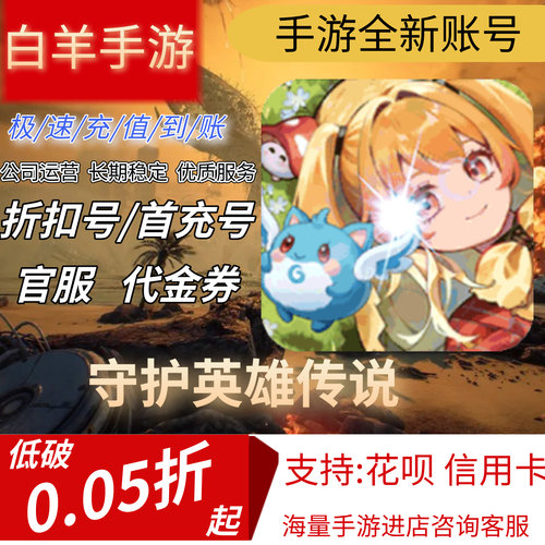 守护英雄传说安卓手游首充号折扣号代金券平台币