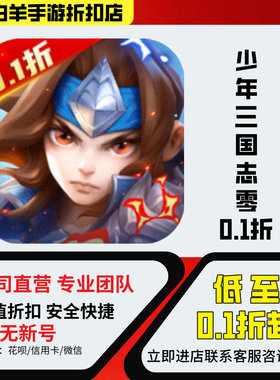 少年三国志零0.1折（季常服/妙才服）安卓手游折扣号首充号