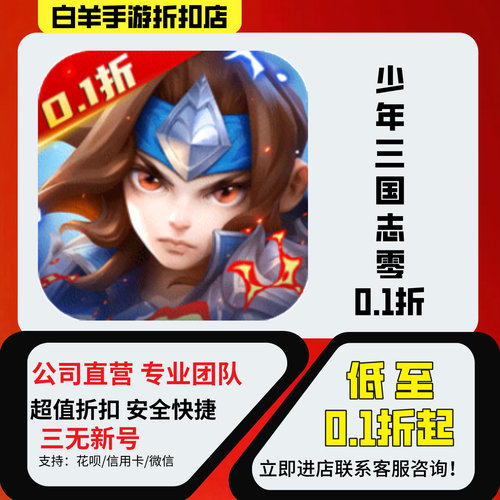 少年三国志零0.1折（季常服/妙才服）安卓手游折扣号首充号
