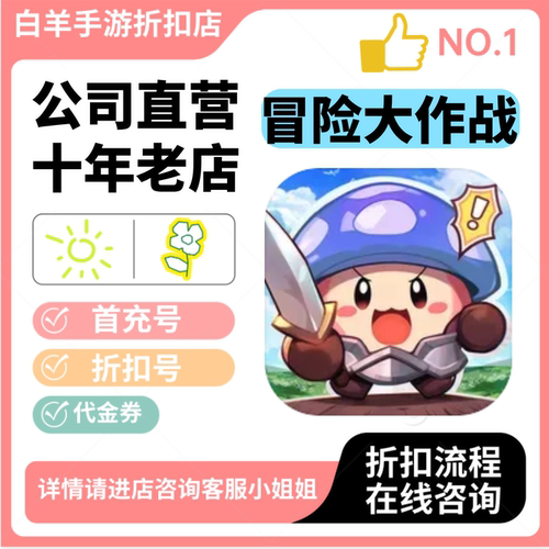 冒险大作战小程序游戏新号首充号折扣号