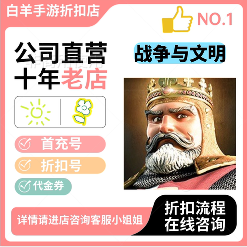 战争与文明安卓手游首充号折扣号代金券平台币