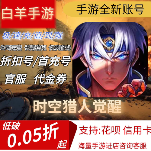 【时空猎人觉醒】官服新号首充号折扣号手游安卓