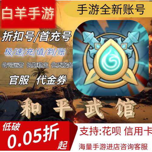 【和平武馆】首充号折扣号