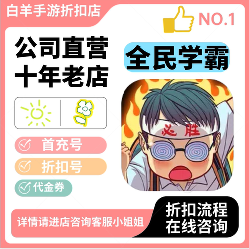 全民学霸安卓手游 首充号折扣号 代金券平台币自助折扣