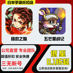 搭救之路 五芒星战记首充号折扣号