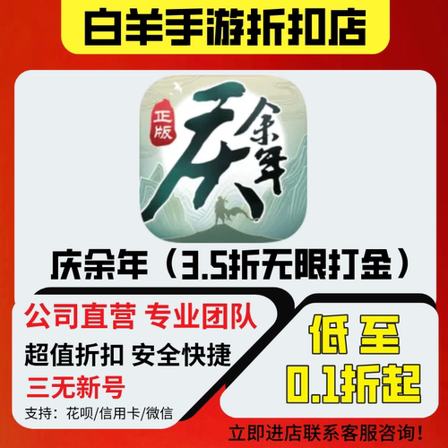庆余年（3.5折无限打金）安卓手游折扣首冲首充号