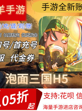 泡面三国H5安卓手游首充号折扣号代金券平台币