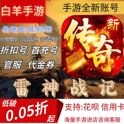 【雷神战记(天天送328免费版)】首充号折扣号